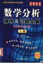 高校经典教材同步辅导  数学分析  华东师大第3版  上