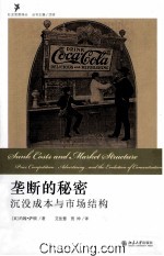 垄断的秘密_沉没成本与市场结构＝Sunk costs and market structure _ price competition_ advertising_ and the evolution