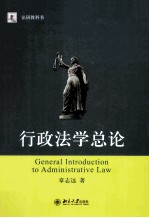 行政法学总论＝GENERAL INTRODUCTION TO ADMINISTRATIVE LAW