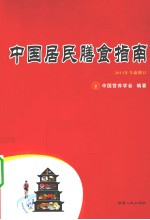 中国居民膳食指南  2011年全新修订