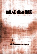 西德ad受压容器规范=ad-merklatter