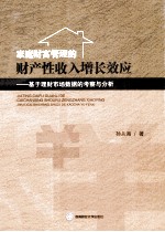 家庭财富管理财产性收入增长效应：基于理财市场数据的考察与分析