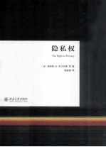 隐私权＝THE RIGHT TO PRIVACY