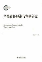 产品责任理论与判例研究＝RESEARCH ON PRODUCT LIABILITY THEORY AND CASE