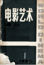 电影艺术译丛 1 1980