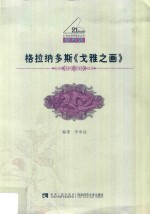 格拉纳多斯《戈雅之画》