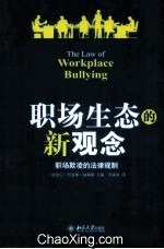 职场生态的新观念:职场欺凌的法律规制＝The Law of workplace bullying