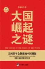 大国崛起之谜＝THE MYSTERY OF THE RISE OF THE GREAT NATIONS