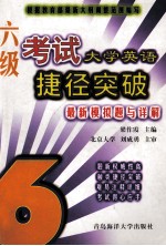 大学英语六级考试捷径突破 最新模拟题与详解 英文