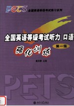 全国英语等级考试听力、口语强化训练（第一级）