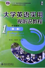 大学英语实用视听说教程 1 学生用书（第2版）