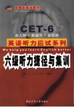 英语听力系列·六级听力捷径与集训