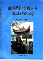 西南联合大学叙永分校建校五十周年纪念集 1940-1990