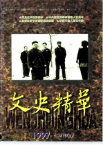 文史精华 1997年 增刊 2