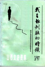 山西文史资料 1997年 第3辑 总第111辑 我在报刊社的时候