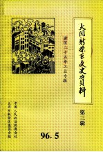 大同市新荣区文史资料 第3辑 1970-1995