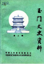 玉门文史资料 第2辑
