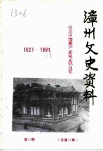 漳州文史资料 总第19期 纪念中国共产党成立七十周年