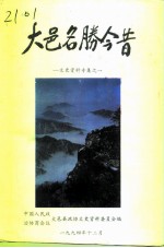 文史资料专辑 第1辑 大邑名胜今昔