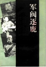 军阀逐鹿：济宁籍北洋军阀人物专辑