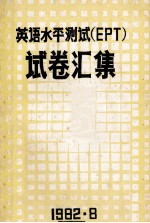 英语水平测试 EPT 试卷汇集