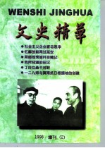 文史精华 1998年增刊 2