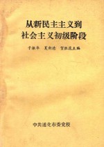 从新民主主义到社会主义初级阶段