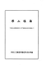 胜利之路 “中国人民解放军三十年”铁道兵征文选集之二