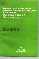 纪念魏源诞辰二百周年国际学术研讨会 论文提要集