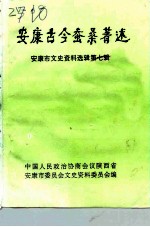 安康市文史资料选辑 第7辑 安康古今蚕桑著述