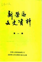 新荣区文史资料 第1辑 赠阅、请交换