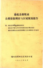 通化县畜牧业自然资源调查与区域规划报告