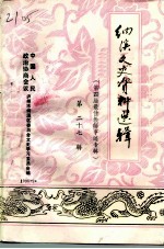 纳溪文史资料选辑 第27辑 第四届最佳教师事迹专辑