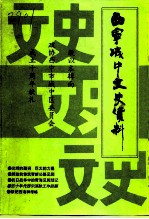 城中文史资料 第8辑 热烈祝贺政协西宁市城中区委员会成立十周年