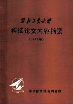 西北工业大学 科技论文内容摘要 1987年