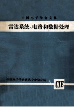 中国电子学会文集 雷达系统电路和数据处理