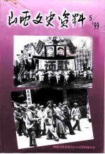 山西文史资料 1999年 第5辑 总第125辑