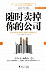 随时卖掉你的公司 打造一家离开你也能独立发展的企业 美国《企业家》杂志网站2013年企业家必读的四本书之一