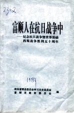 富顺人在抗日战争中 -纪念抗日战争暨世界反法西斯战争胜利五十周年