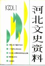 河北文史资料 1991年 第1辑 总第36期