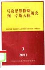 马克思恩格斯列宁斯大林研究  总第21辑