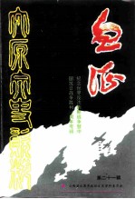 太原文史资料 第21辑 纪念世界反法西斯战争和中国抗日战争胜利五十周年专辑