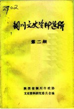 铜川文史资料选辑 第2辑