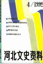 河北文史资料 1992年 第4辑 总第43期