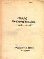 中国共产党通化县纪律检查委员会概况 1950-1983