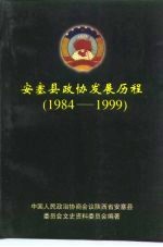 安塞县政协发展历程 1984-1999