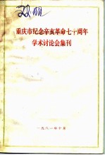 重庆市纪念辛亥革命七十周年学术讨论会集刊