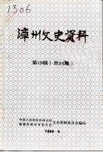 漳州文史资料 第19辑 总第24辑