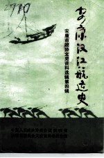 安康市文史资料选辑 第4辑 安康汉江航运史