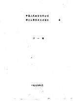 中国人民政治协商会议都兰县委员会文史资料 第1辑